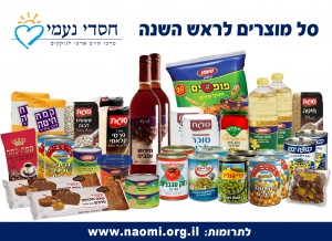 תרומת סל מוצרים לראש השנה