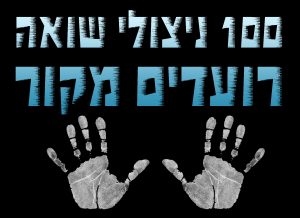 ניצולי שואה רועדים מקור