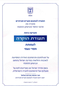 תעודת הוקרה לחסדי נעמי מהוועדה לצמצום פערים חברתיים