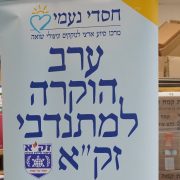 ערב הוקרה מיוחד למתנדבי זק"א שערכו חסדי נעמי