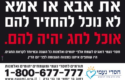 את אבא ואמא לא נוכל להחזיר להם, אוכל לחג יהיה להם.