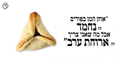 "ממתקים בפורים זה נחמד, אבל מה שאני צריך באמת, זה ארוחת ערב"