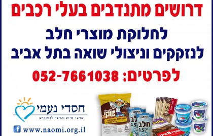 חג חלבי ושמח לניצולי שואה