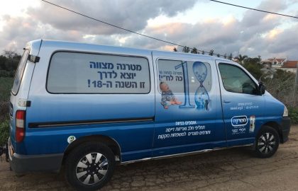 ניידת 'מטרנה מצוה 18' בדרך אליכם