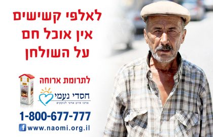 לאלפי קשישים אין אוכל חם על השולחן