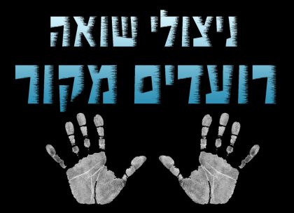 ניצולי שואה רועדים מקור!