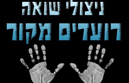ניצולי שואה רועדים מקור!