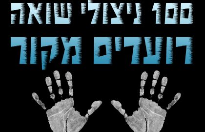 מאה ניצולי שואה רועדים מקור!