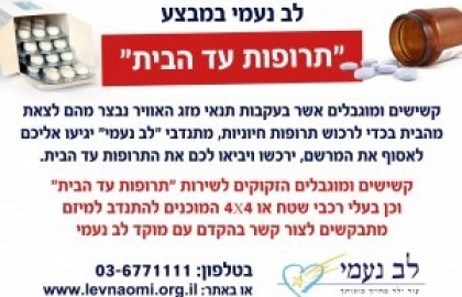 תרופות עד הבית