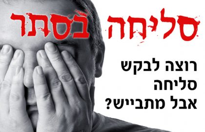 סליחה בסתר: שירות מיוחד לקראת יום הכיפורים