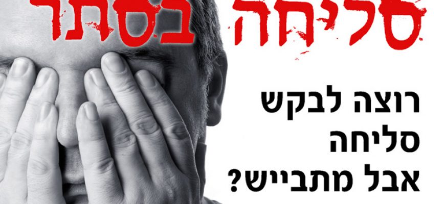 סליחה בסתר: שירות מיוחד לקראת יום הכיפורים