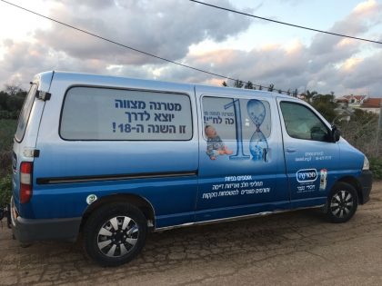 ניידת 'מטרנה מצוה 18' בדרך אליכם