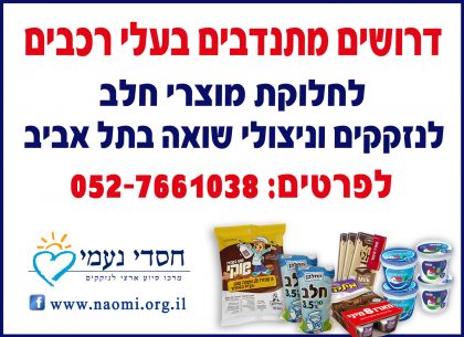 חג חלבי ושמח לניצולי שואה