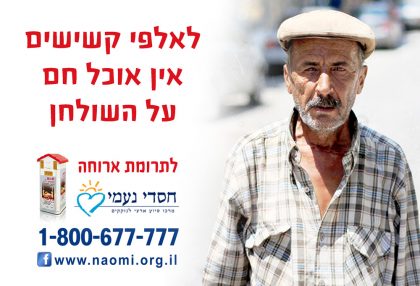 לאלפי קשישים אין אוכל חם על השולחן