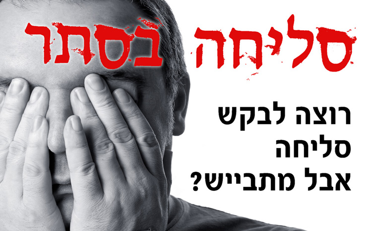 סליחה בסתר: שירות מיוחד לקראת יום הכיפורים